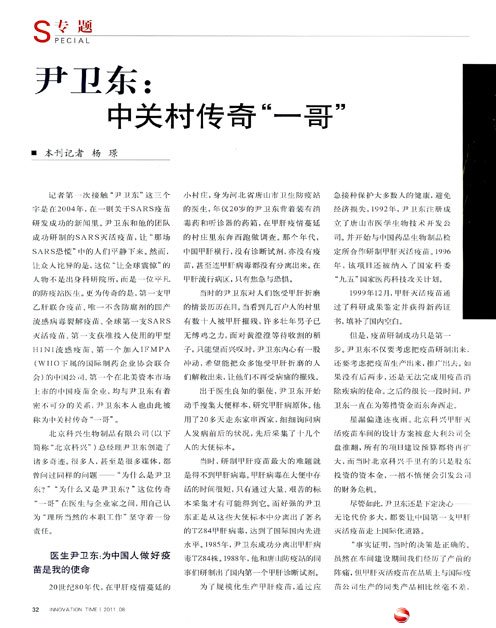 [创新时代]尹卫东：中关村传奇“一哥”